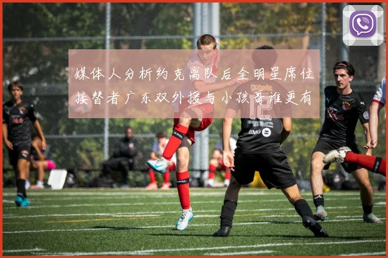 媒体人分析约克离队后全明星席位接替者广东双外援与小孩哥谁更有希望