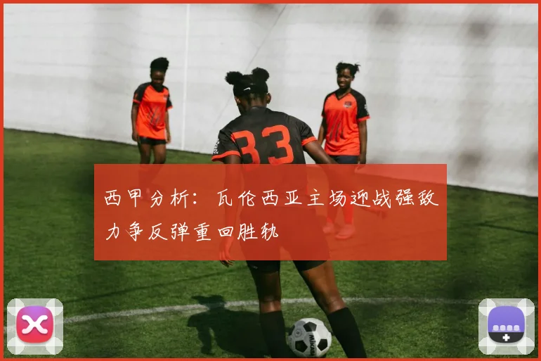 西甲分析：瓦伦西亚主场迎战强敌力争反弹重回胜轨