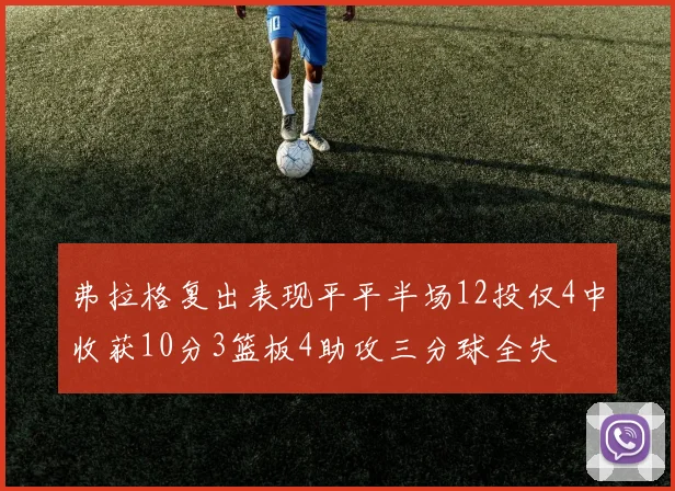 弗拉格复出表现平平半场12投仅4中收获10分3篮板4助攻三分球全失