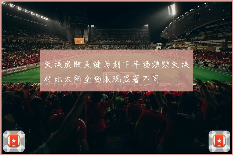 失误成败关键马刺下半场频频失误对比太阳全场表现显著不同