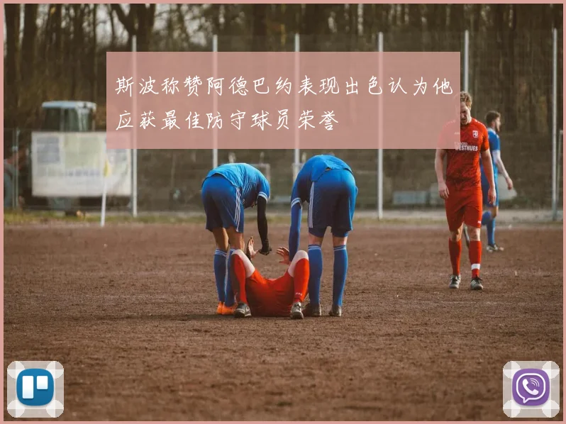 斯波称赞阿德巴约表现出色认为他应获最佳防守球员荣誉