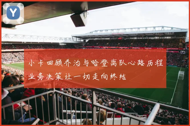 小卡回顾乔治与哈登离队心路历程业务决策让一切走向终结