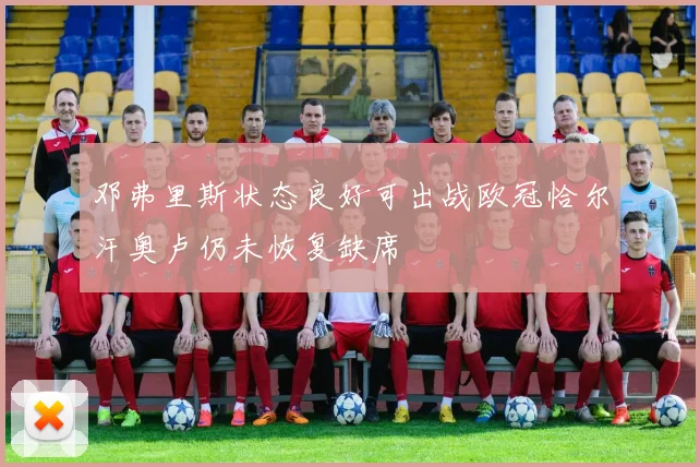 邓弗里斯状态良好可出战欧冠恰尔汗奥卢仍未恢复缺席