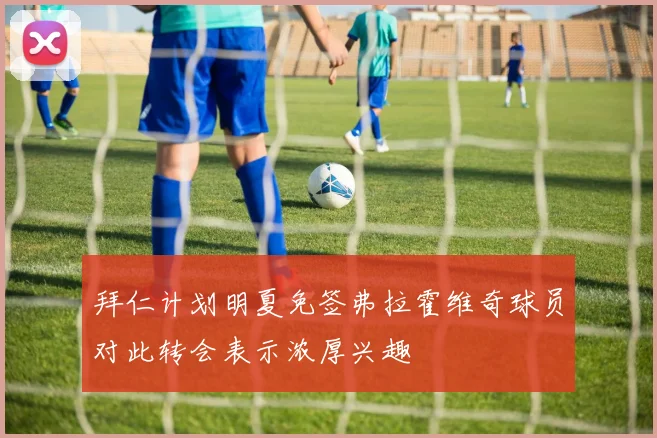 拜仁计划明夏免签弗拉霍维奇球员对此转会表示浓厚兴趣