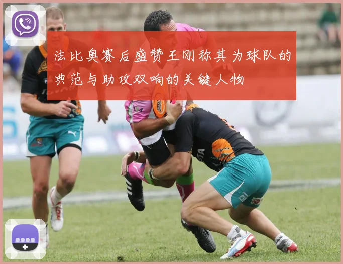 法比奥赛后盛赞王刚称其为球队的典范与助攻双响的关键人物